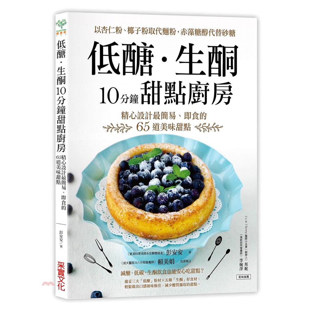 ◎本書適合哪些人？1.任何人都可吃「低醣．生酮甜點」2.力行減醣生活的人3.執行生酮飲食者4.對小麥麩質過敏者5.瘦身減肥者6.無經驗的烘焙新手 ◎備妥三大「低醣」粉材 × 五種「生酮」好食材，輕鬆做