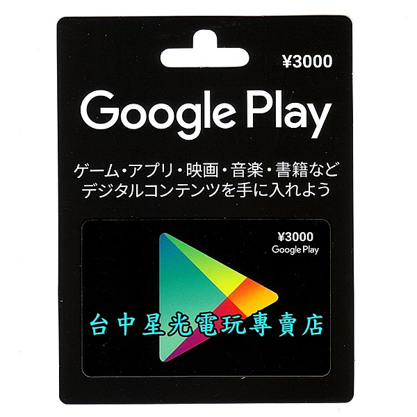 ☆日本 Google Play 帳號專用n☆數位世界新體驗 FUN大你的遊戲生活