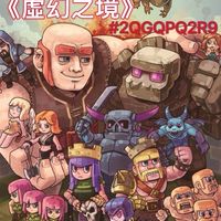 部落衝突《虛幻之境》