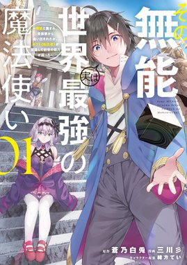 その無能 実は世界最強の魔法使い その無能 実は世界最強の魔法使い 1 無能と蔑まれ 貴族家から追い出されたが ギフト 転生者 が覚醒して前世の 能力が蘇った 三川彡 蒼乃白兎 緒方てい Line マンガ