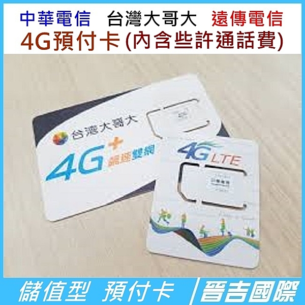 中華電信 台灣大哥大 遠傳電信 4G預付卡 外勞卡 預付卡 內含些許通話費 (保固二個月)