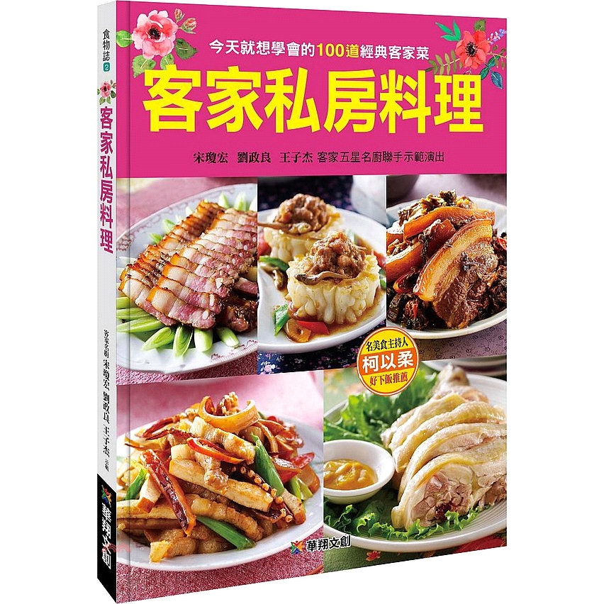 ～ 你最想學會的100道阿妹經典客家菜 ＊Part1最經典客家菜TOP10 →人人都愛的經典客家菜～  1薑絲炒大腸˙2客家小炒˙3梅乾菜封肉˙4香蔥油炒粄條˙5筍乾蹄膀˙6桔醬白斬雞˙7福菜蒸肉˙