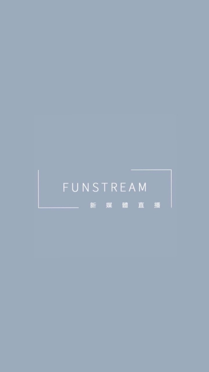 FunStream放肆玩