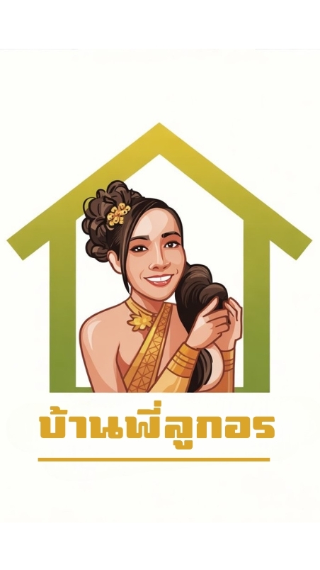 บ้านพี่ลูกอร