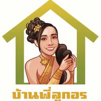 บ้านพี่ลูกอร