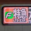 集まれ！鉄道好き・模型鉄