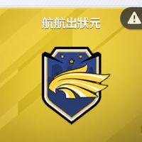 航航出狀元