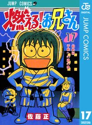 燃える お兄さん 燃える お兄さん 17 佐藤正 Line マンガ