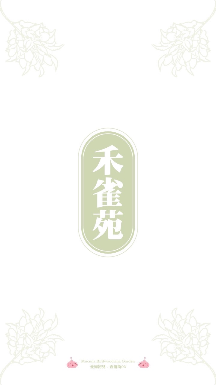 《🍂禾雀苑🍃》｜RO愛如初見|查爾斯3