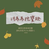 ♡ 河馬馬倉庫挖寶趣♡