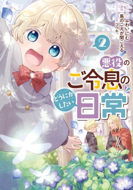 悪役のご令息のどうにかしたい日常 悪役のご令息のどうにかしたい日常