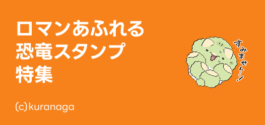 ロマンあふれる！恐竜スタンプ特集