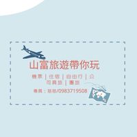 Q醬出遊去（機票/住宿/自由行/跟團/公司員旅/🇯🇵日本滑雪預訂）✈️🌍