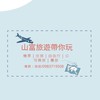 Q醬出遊去（機票/住宿/自由行/跟團/公司員旅/🇯🇵日本滑雪預訂）✈️🌍