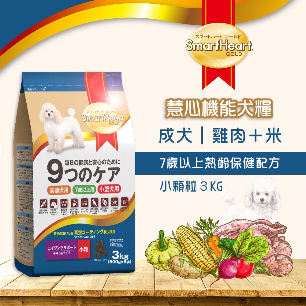【SmartHeart GOLD】慧心機能犬糧 - 7歲以上熟齡保健配方(小粒) 3kg