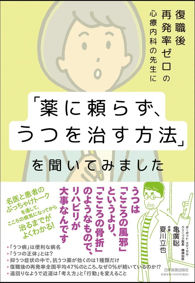 うつ病は薬に頼らず リハビリ で 心がザワザワしたら読みたい 亀仙人 の教え