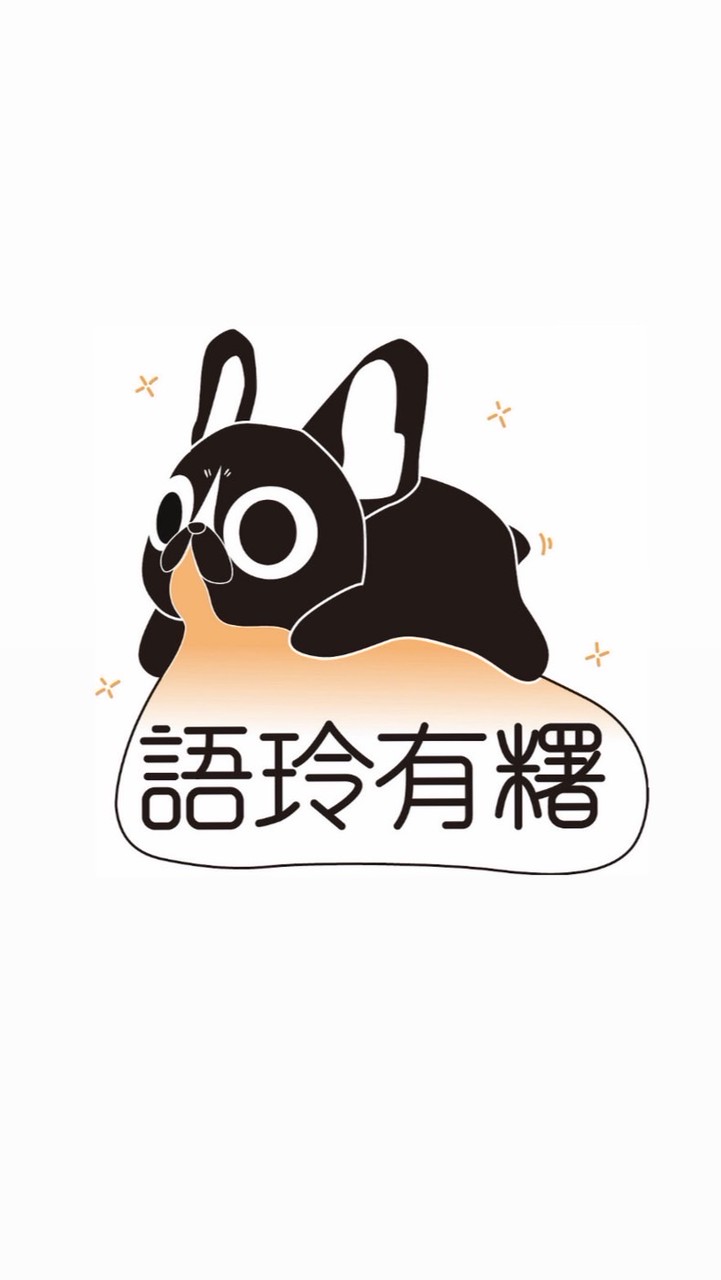 語玲有糬👭