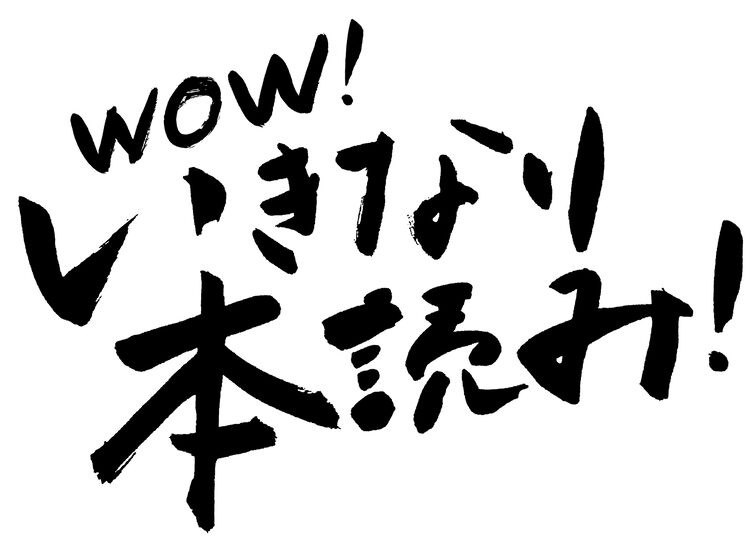 テレビ版 Wow いきなり本読み 5月にスタート 東京国際フォーラム公演まもなく放送