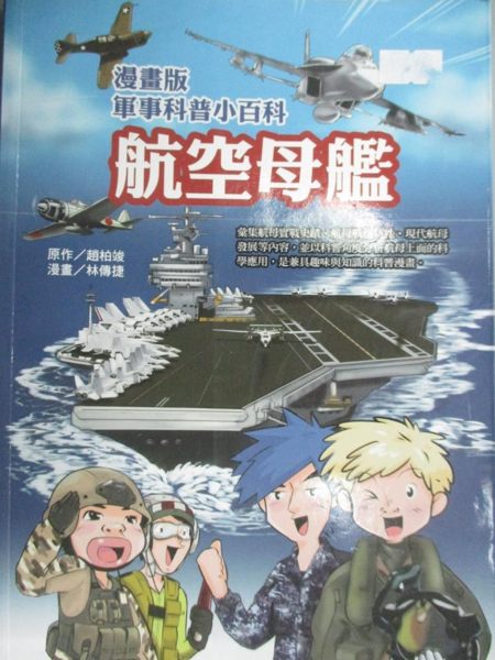 【書寶二手書T1／少年童書_YGG】漫畫版軍事科普小百科 航空母艦篇_趙柏峻， 林傳捷