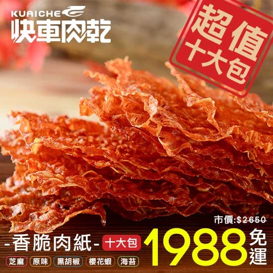 ★優惠組合，內容物不可更換★重量：芝麻香脆肉紙145g/包原味香脆肉紙145g/包黑胡椒香脆肉紙145g/包櫻花蝦香脆肉紙132g/包海苔香脆肉紙132g/包響應環保，不主動提供紙袋如欲送禮使用,請於