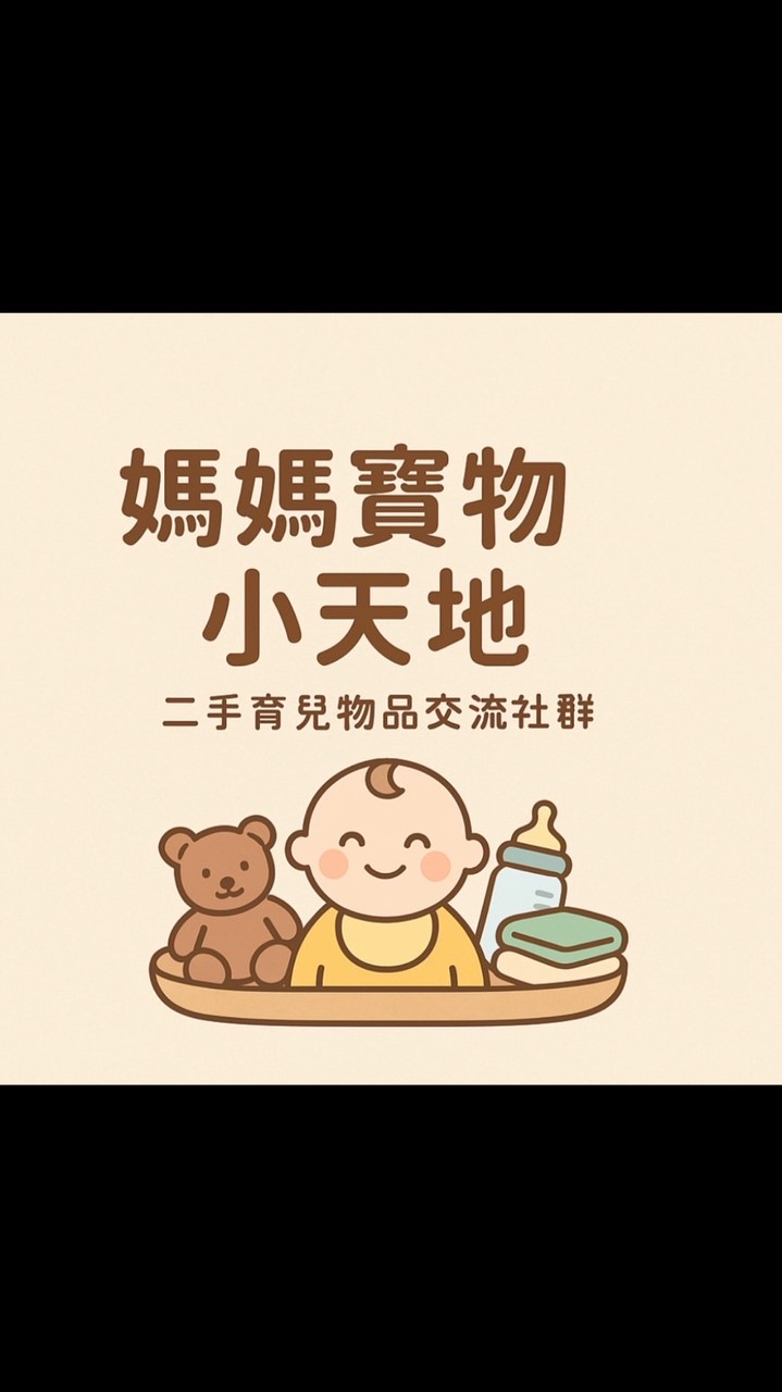 媽媽寶物小天地