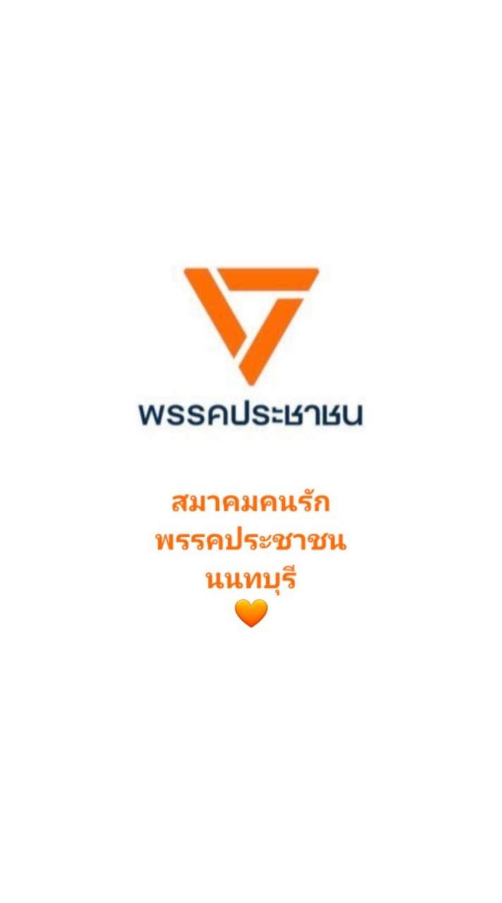 สมาคมคนรัก พรรคประชาชน-นนทบุรี เขต 1