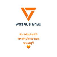 สมาคมคนรัก พรรคประชาชน-นนทบุรี เขต 1