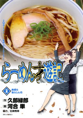 らーめん才遊記 無料マンガ Line マンガ