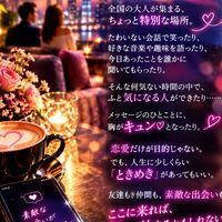 40代50代大人のときめき隠れ家　雑談ライブトーク