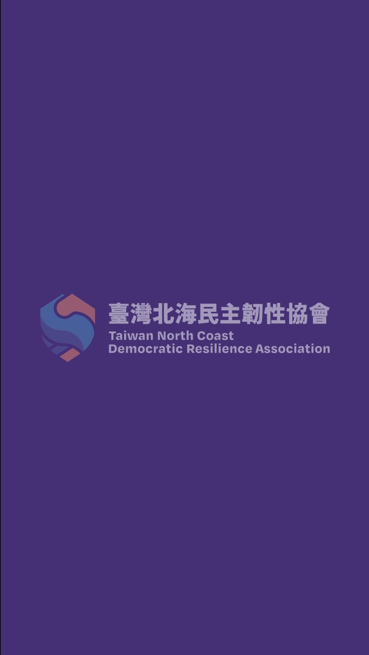 新北市台灣北海民主韌性協會