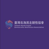 新北市台灣北海民主韌性協會