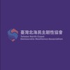 新北市台灣北海民主韌性協會