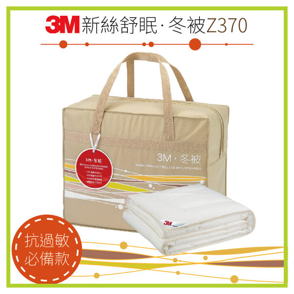 【秋冬推薦】3M 新絲舒眠 冬被 Z370 雙人 6×7 可水洗 保暖 透氣 寢具/寢飾 被子/毯子 雙人棉被