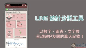 LINE 統計分析工具：以數字、圖表、文字雲呈現與好友間的聊天記錄！