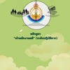 🌈68 (ปฎิบัติการ) เจ้าพนักงานคดี