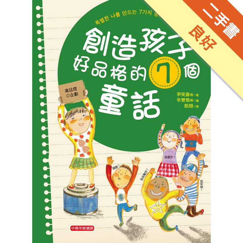 商品資料 作者：高廷煜、高秀山我、金玉善、金容珍、金義璄、朴恩夢、尹笑喜 出版社：新苗文化事業有限公司 出版日期：20100205 ISBN/ISSN：9574514420 語言：繁體/中文 裝訂方式
