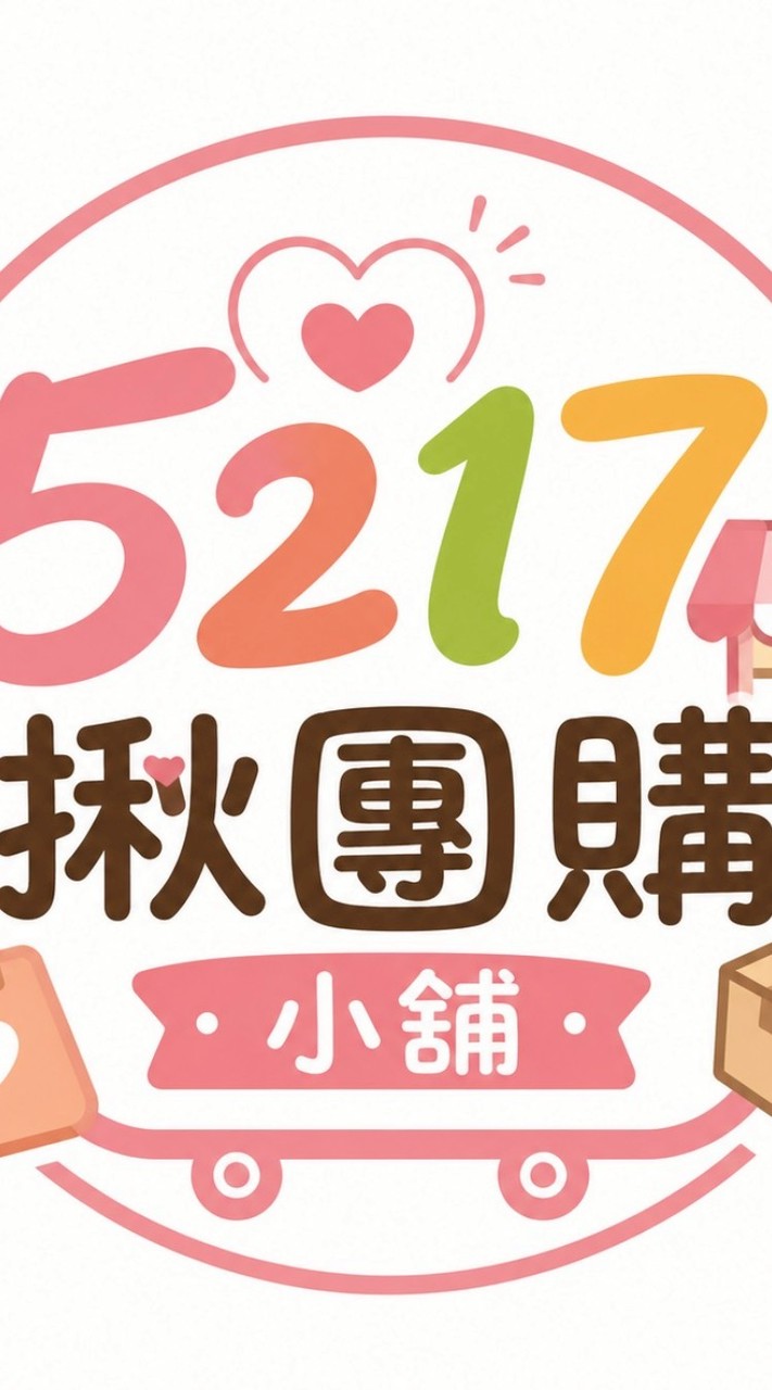 5217揪團購小舖