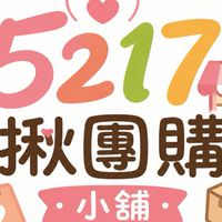 5217揪團購小舖
