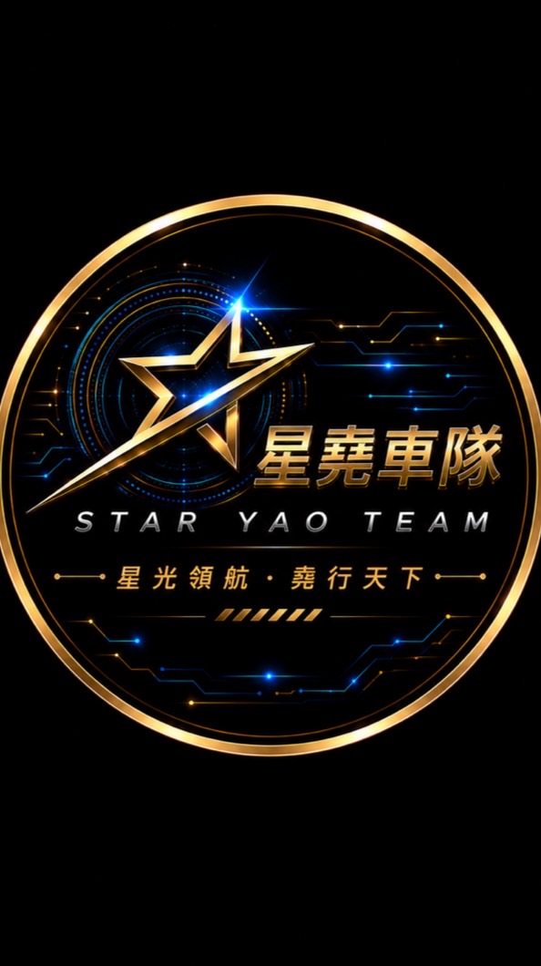星堯車隊⭐️官方群