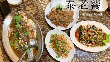 泰老饕 嘉義民權路平價泰式料理，高 C/P 值排隊店，推泰式檸檬魚！