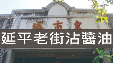 延平老街,雲林西螺 西螺戲院 丸莊醬油觀光工廠 老街沾醬油之旅 | 雲林景點