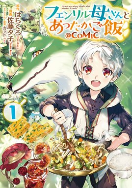 おかしな転生 最強パティシエ異世界降臨 おかしな転生ii 最強パティシエ異世界降臨 飯田せりこ 古流望 珠梨やすゆき 富沢みどり Line マンガ