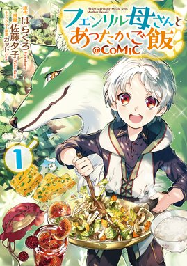 おかしな転生 最強パティシエ異世界降臨 おかしな転生ii 最強パティシエ異世界降臨 飯田せりこ 古流望 珠梨やすゆき 富沢みどり Line マンガ