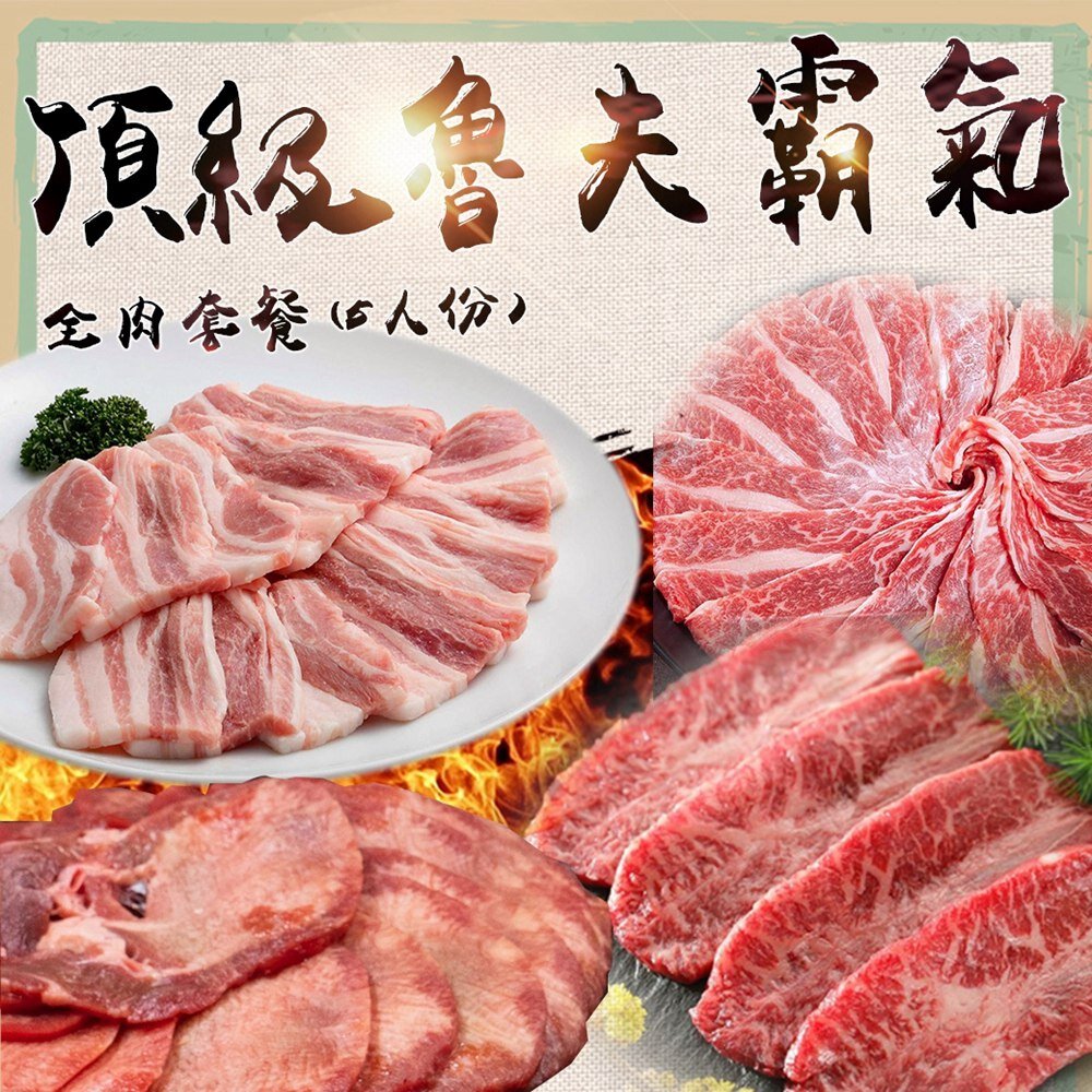 中秋霸氣魯夫牛豬皆有烤肉套餐內容物有：1.安格斯鮮脆牛舌烤肉片250g±10%/盒2.美國安格斯霜降牛烤肉片250g±10%/盒3.美國夢幻無骨牛小排烤肉片250g±10%/盒4.美國雪花牛烤肉片50