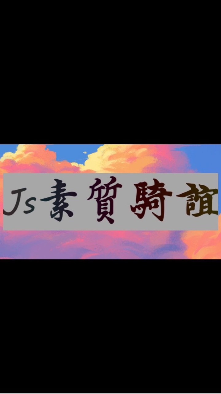 Js.素質騎誼