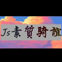 Js.素質騎誼