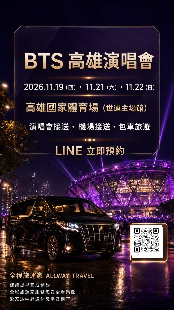 BTS專車/拼車接駁服務/全程全台接送