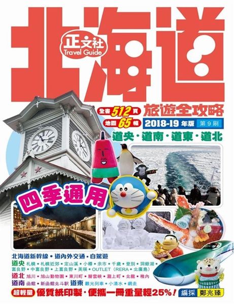 (二手書)北海道旅遊全攻略2018-19年版（第 3 刷）