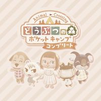 ポケ森コンプリート雑談会（メイン部屋）
