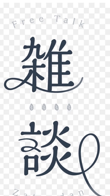 暇な人集まれー（雑談中心）